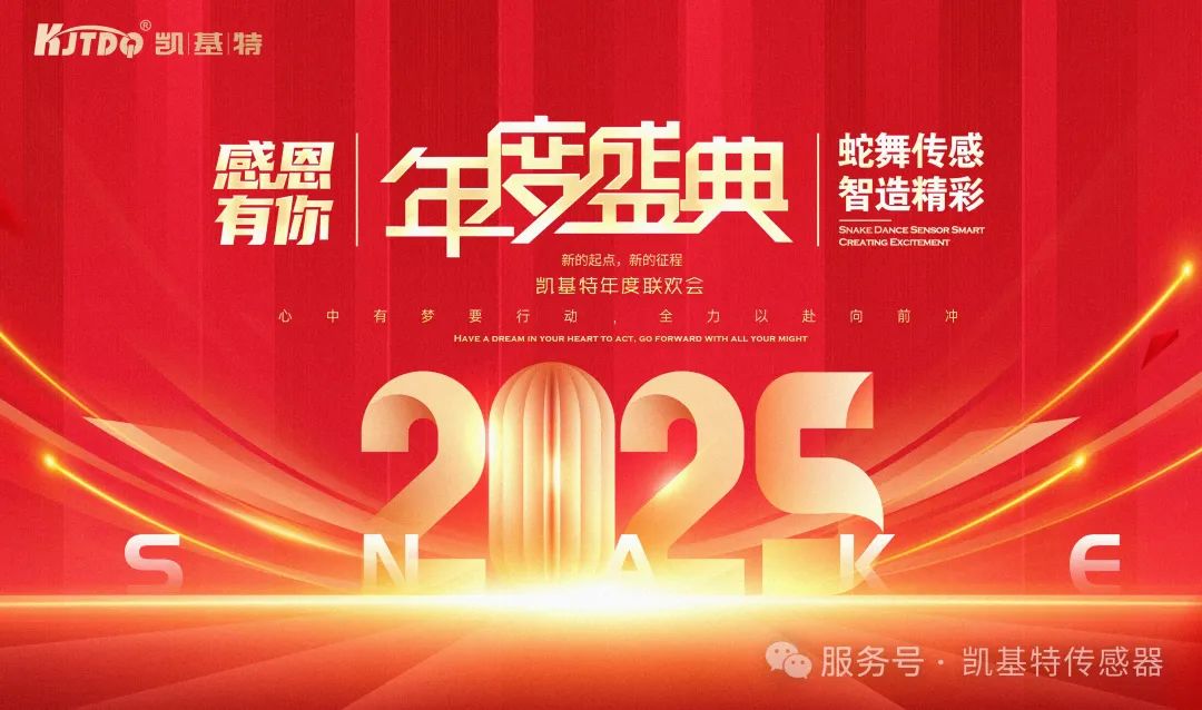 蛇舞传感 智造精彩 | 凯基特2025年会盛典
